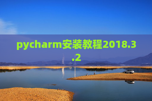 pycharm安装教程2018.3.2