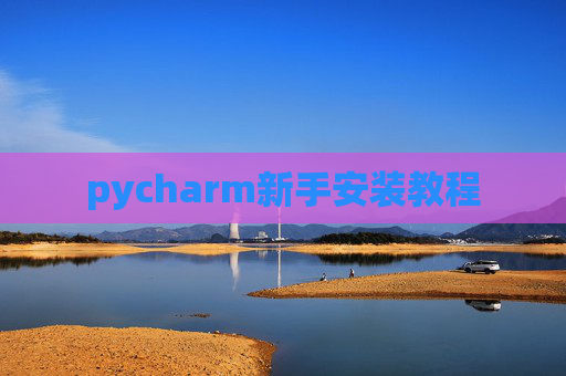 pycharm新手安装教程 pycharm新手安装教程