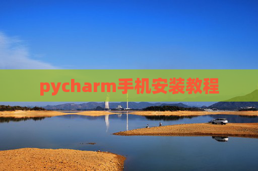 pycharm手机安装教程